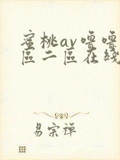 蜜桃av噜噜一区二区在线观看