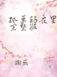 孤单的夜里原唱完整版