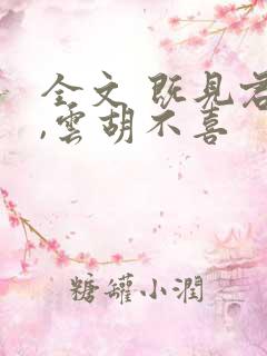 全文 既见君子,云胡不喜