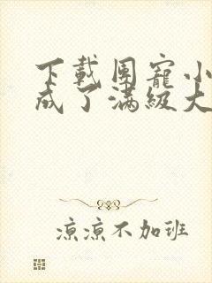 下载团宠小可爱成了满级大佬