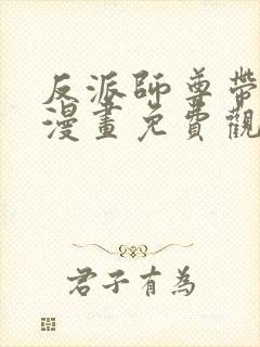 反派师尊带徒弟漫画免费观看