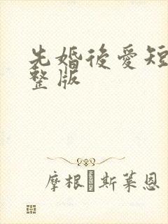 先婚后爱短剧完整版