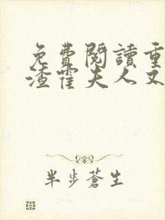 免费阅读重生虐渣霍夫人又美又飒小说