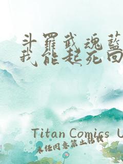 斗罗武魂蓝银草我能起死回生免费