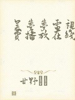 吴梦梦电视剧免费播放在线观看星辰