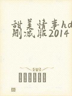 甜美情事hd未删减版2014