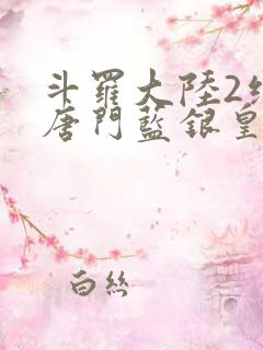 斗罗大陆2绝世唐门蓝银皇