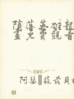 陨落英雄龙宙漫画免费观看下拉式