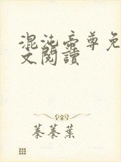 混沌帝尊免费全文阅读