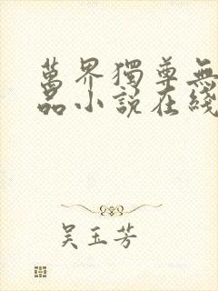 万界独尊无忧作品小说在线阅读