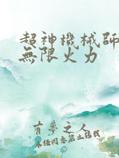 超神机械师我有无限火力