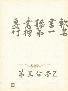 专业听书软件排行榜第一名