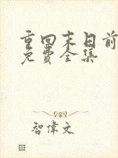 重回末日前短剧免费全集