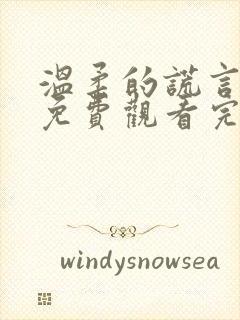 温柔的谎言短剧免费观看完整版