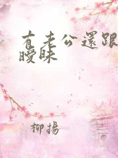 有老公还跟别人暧昧