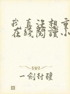 我真没想重生啊在线阅读小说