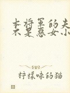 本将军的夫人才不是恶女小说最新章