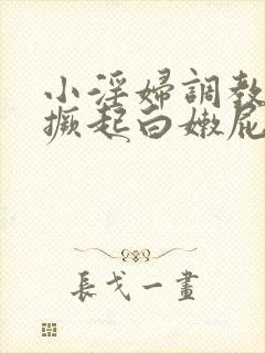 小淫妇调教跪趴撅起白嫩屁股小说