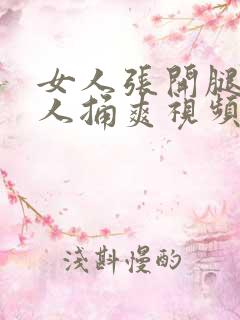 女人张开腿让男人捅爽视频