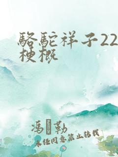 骆驼祥子22章梗概