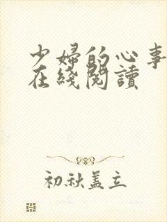 少妇的心事小说在线阅读