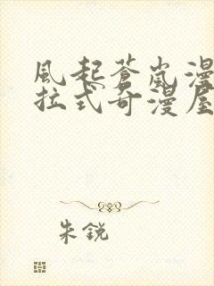 风起苍岚漫画下拉式奇漫屋