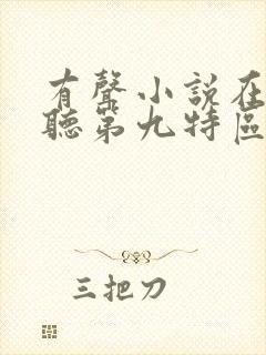 有声小说在线收听第九特区