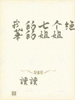 我的七个绝代风华的姐姐
