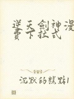 逆天剑神漫画免费下拉式