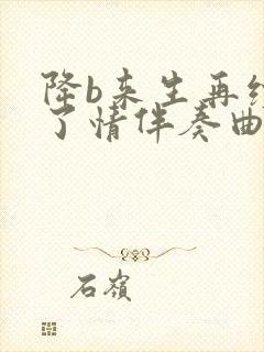 降b来生再续未了情伴奏曲