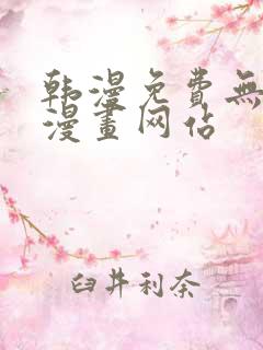 韩漫免费无删减漫画网站