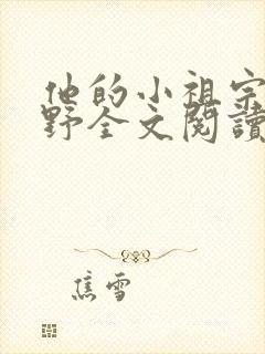 他的小祖宗甜又野全文阅读