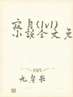 寂月(1v1)小说全文免费阅读