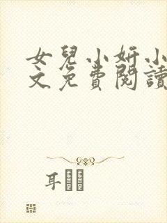 女儿小妍小说全文免费阅读