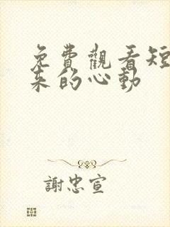 免费观看短剧迟来的心动