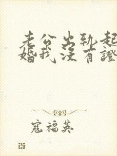 老公出轨起诉离婚我没有证据怎么办