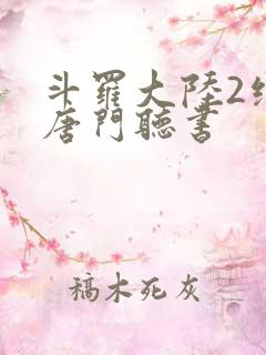 斗罗大陆2绝世唐门听书