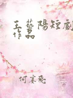 王艺阳短剧全部作品