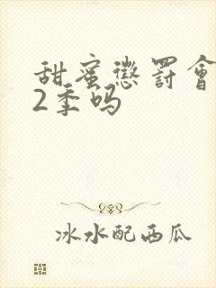 甜蜜惩罚会出第2季吗