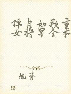 锦月如歌重生之女将星全本免费下载