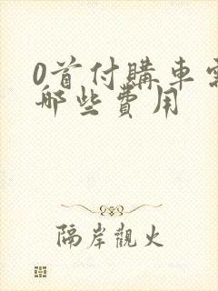 0首付购车需要哪些费用