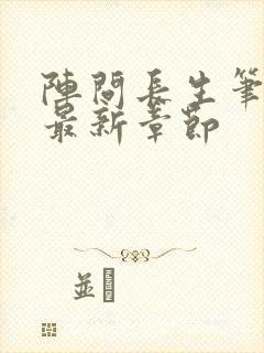 阵问长生笔趣阁最新章节