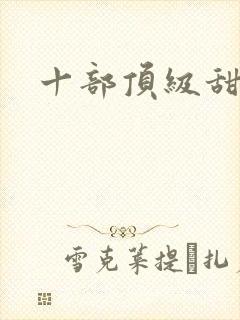 十部顶级甜宠剧