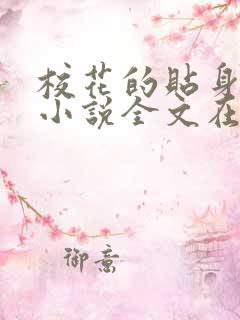 校花的贴身高手小说全文在线阅读