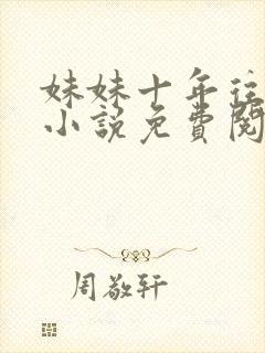 妹妹十年往事的小说免费阅读