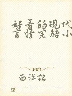 好看的现代职场言情完结小说推荐