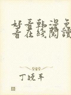 好看韩漫免费观看在线阅读漫画