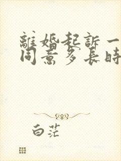 离婚起诉一方不同意多长时间判决