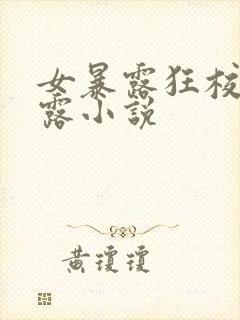 女暴露狂校园裸露小说