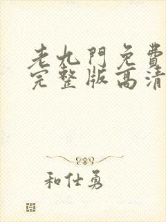 老九门免费观看完整版高清